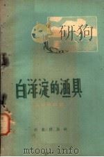白洋淀的渔具 1959 PDF电子版封面 16144·751 冯钟琪编著
