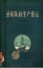 渔船队的生产营运 1959 PDF电子版封面 15010·769 (苏)格列鲍夫,Г.Н.著;林焕章等译