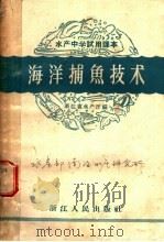 海洋捕鱼技术 1959 PDF电子版封面 T16103·178 浙江水产厅编