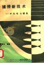 捕捞新技术  声光电与捕鱼（1991 PDF版）