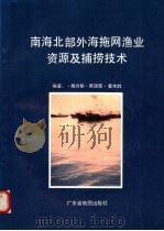 南海北部外海拖网渔业资源及捕捞技术（1993 PDF版）