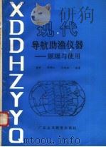 现代导航助渔仪器 原理与使用 1991 PDF电子版封面 73610605X 夏桥,周树江,何旭初编著