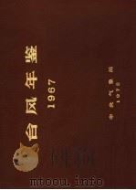 台风年鉴  1967（ PDF版）