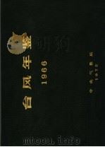 台风年鉴  1966（ PDF版）