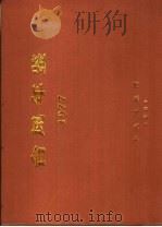 台风年鉴  1977（ PDF版）
