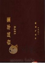 台风年鉴  1976（ PDF版）