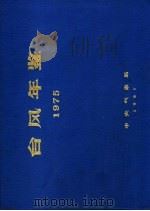 台风年鉴  1975（ PDF版）