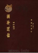 台风年鉴  1974（ PDF版）