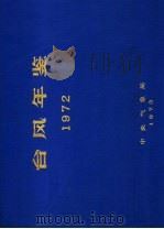 台风年鉴  1972（ PDF版）