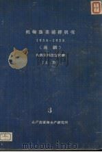 机轮渔业捕捞状况  上  3  1956-1958  拖纲（ PDF版）