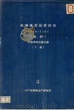 机轮渔业捕捞状况  下  3  1956-1958  拖纲（ PDF版）