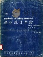 渔业统计年鉴  1980  渔业商品  第51期（ PDF版）