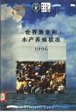 世界渔业和水产养殖状况  1996（ PDF版）