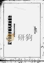 辽宁省海洋渔具调查报告 1962 PDF电子版封面 16090·201 辽宁省海洋水产科学研究所编