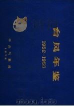 台风年鉴  1952-1953（ PDF版）