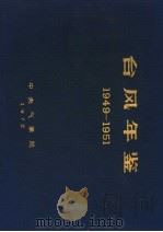 台风年鉴  1949-1951（ PDF版）