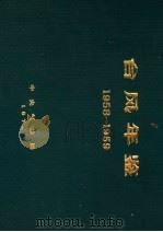 台风年鉴  1958-1959（ PDF版）