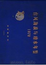 台风海浪与增水年鉴 1978 1984 PDF电子版封面 国家海洋局编