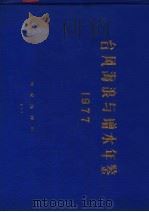 台风海浪与增水年鉴  1977（ PDF版）