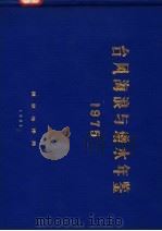 台风海浪与增水年鉴  1975（ PDF版）