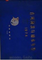 台风海浪与增水年鉴  1974（ PDF版）