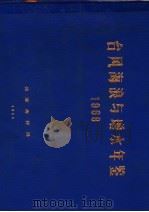 台风海浪与增水年鉴 1968 PDF电子版封面 国家海洋局编