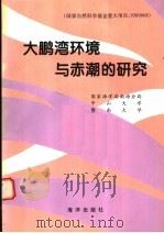 大鹏湾环境与赤潮的研究 1996 PDF电子版封面 7502741763 国家海洋局南海分局等主编