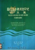 厦门港赤潮调查研究论文集 1993 PDF电子版封面 7502734120 国家海洋局第三海洋研究所编