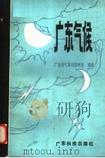 广东气候 1987 PDF电子版封面 16182·121 广东省气象局资料室编著