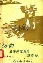 迈向海洋开发利用新世纪 1988 PDF电子版封面 7502701249 (日)海洋产业研究会编