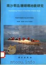 南沙群岛珊瑚礁地貌研究 1996 PDF电子版封面 7030053427 钟晋梁等著