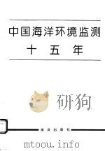 中国海洋环境监测十五年 1994 PDF电子版封面 7502739106 国家海洋局监测服务司编