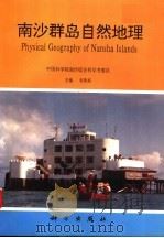 南沙群岛自然地理 1996 PDF电子版封面 7030053435 赵焕庭主编;中国科学院南沙综合科学考察队编