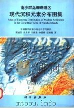 南沙群岛珊瑚礁区现代沉积元素分布图集 1997 PDF电子版封面 7030056434 郭丽芬等著