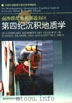 南沙群岛及其邻近海区第四纪沉积地质学 1993 PDF电子版封面 7535213758 中国科学院南沙综合科学考察队编