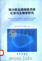 南沙群岛珊瑚礁潟湖化学与生物学研究 1997 PDF电子版封面 7502742573 中国科学院南沙综合科学考察队编