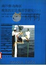 南沙群岛海区晚第四纪海洋学研究 1 1995 PDF电子版封面 7030050266 中国科学院南沙综合科学考察队著
