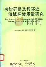 南沙群岛及其邻近海域环境质量研究 1996 PDF电子版封面 7502741429 南沙海域环境质量研究专题组著