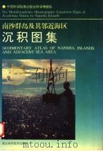南沙群岛及其邻近海区沉积图集 1993 PDF电子版封面 7535213766 中国科学院南沙综合科学考察队著