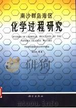 南沙群岛海区化学过程研究 1996 PDF电子版封面 7030053451 张正斌等著