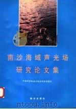 南沙海域声光场研究论文集 1996 PDF电子版封面 7502741585 中国科学院南沙综合科学考察队编