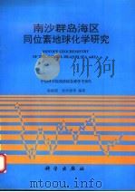南沙群岛海区同位素地球化学研究（1998 PDF版）
