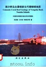 南沙群岛永暑礁新生代珊瑚礁地质（1997 PDF版）