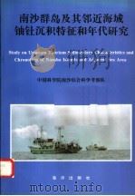南沙群岛及其邻近海域铀钍沉积特征和年代研究 1996 PDF电子版封面 7502740287 中国科学院南沙综合科学考察队编