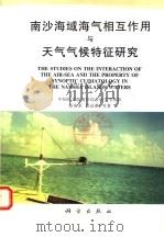 南沙海域海气相互作用与天气气候特征研究 1998 PDF电子版封面 7030066065 张庆荣,梁必骐等著