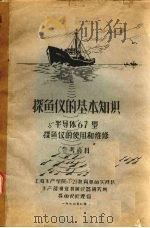 探鱼仪的基本知识 半导体67型 探鱼仪的使用和维修 1970 PDF电子版封面 上海水产学院7·27教育革命实践队,水产部渔业机械仪器研究所