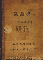 渔捞学  乙（ PDF版）