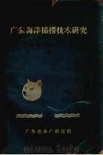 广东海洋捕捞技术研究  中  2（1960 PDF版）