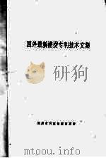 国外最新捕捞专利技术文集（ PDF版）
