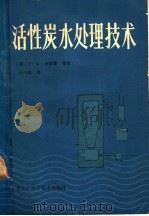 活性炭水处理技术 1983 PDF电子版封面 15217·091 (美)R.L.卡尔普著;任乃昌译